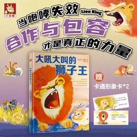 《大吼大叫的狮子王》 儿童情绪管理绘本