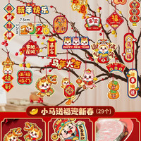 乐贴 小马送福迎新春挂饰 29个图案 6198401751716