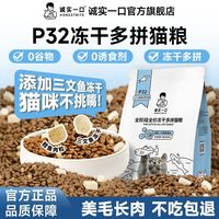 诚实一口 猫粮P32鱼多多冻干多拼全阶段美毛幼猫成猫猫粮