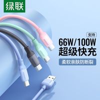  UGREEN/绿联 100W超级快充 快充数据线