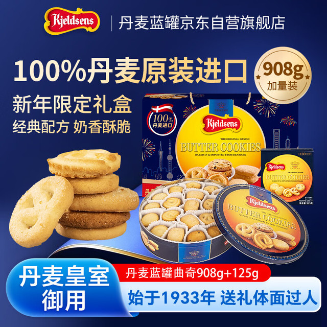 丹麦蓝罐 曲奇饼干礼盒 908g+125g
