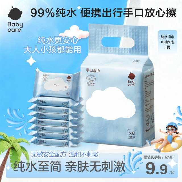 babycare 纯水湿巾纯水亲肤柔软10抽8包