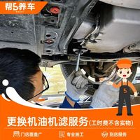 帮5养车 更换机油机滤服务全国工时费到店安装纯工时费