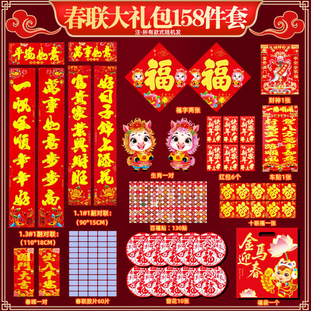 2026马年春联大礼包 158件套