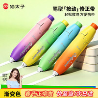 猫太子 6米笔型修正带隐形无痕学生专用涂改带强覆盖力涂改顺滑省力改正带开学文具 单个装晨曦橙黄