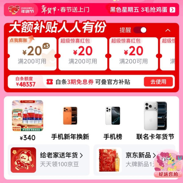 京东 年货节主会场 领满200-20元可膨胀超级惊喜红包等;3期免息券&;每日进入弹窗可领随机红包等