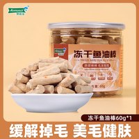 澳诺滋 冻干猫狗零食冻干鱼油棒猫咪零食旗舰店正品磨牙营养防掉毛