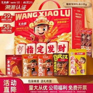 王小卤 指定发财肉类卤味礼盒618g年货礼盒送礼公司团购鸡爪解馋零食