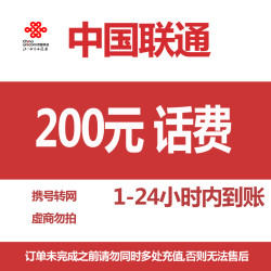 中国联通 话费充值 200元