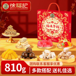 徐福记 福满华糖九宫格糖盒 810g 酥心糖、玉米糖、花生酥、坚果酥、黑糖话梅、喜乐满满硬糖
