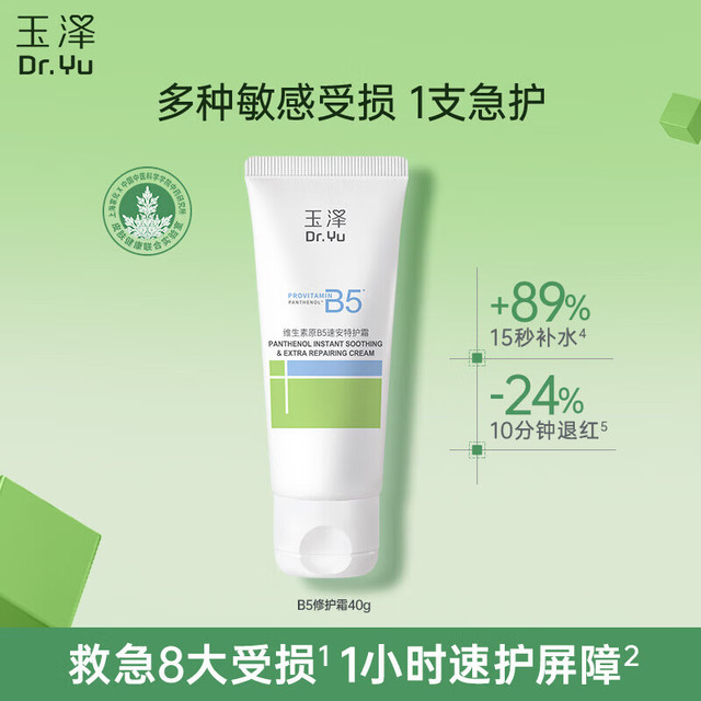 玉泽 维生素原B5速安特护霜 40g