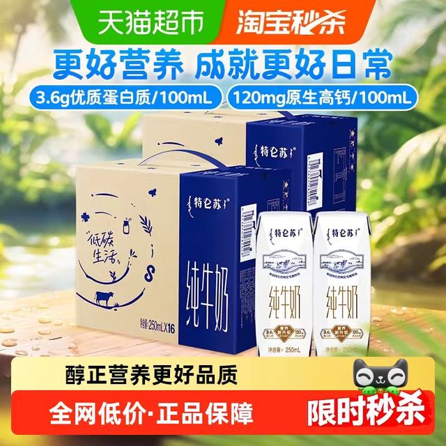 今日必买：特仑苏 蒙牛特仑苏营养纯牛奶250ml*16盒*2箱