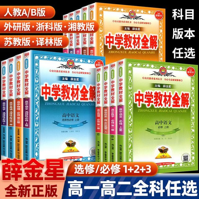 2026新版薛金星高中教材全解新教材选修必修一二三高一教辅资料
