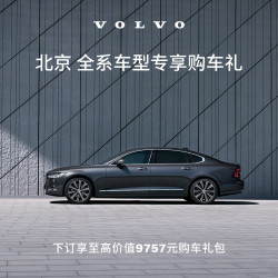 沃尔沃 北京全系车型专享购车礼  区域订金 Volvo 购车礼包B XC60/XC60插电式混动