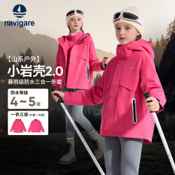 navigare 儿童山系户外小岩壳2.0暴雨级冲锋衣外套摇粒绒内胆可脱卸