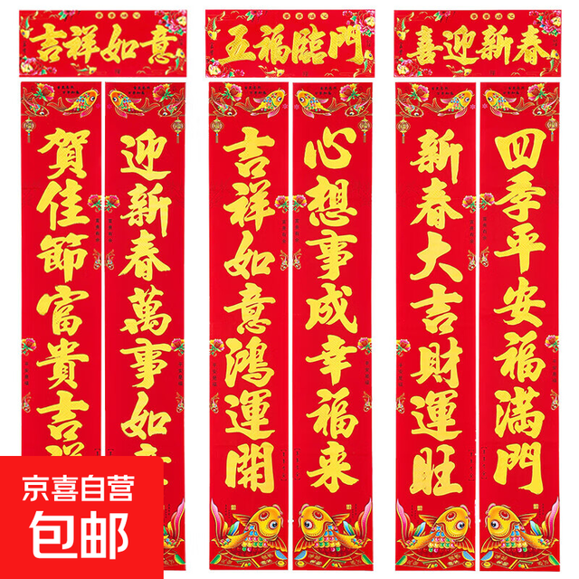 2026对联马年新款门联批发春节对联春联乔迁对联套装 吉祥鱼金字 1.6米