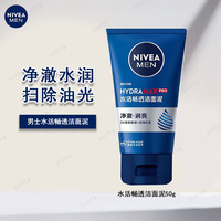 妮维雅 水活畅透精华洁面乳男士水油平衡洗面奶细腻毛孔焕发光彩深层补水