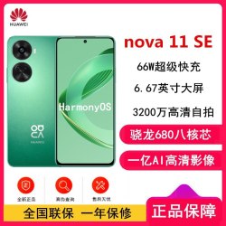 华为 [原封]华为nova11 SE 8GB+256GB 11号色 骁龙680八核 全网4G