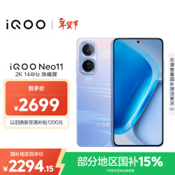 vivo iQOO vivo iQOO Neo11 骁龙8至尊版 自研电竞芯片Q2 2K144Hz珠峰屏 7500mAh超薄蓝海电池 游戏手机 12GB 256GB