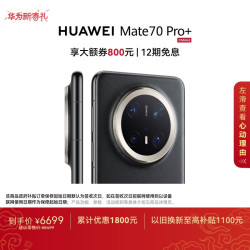 华为 Mate 70 Pro+ 手机 16GB+512GB 墨韵黑