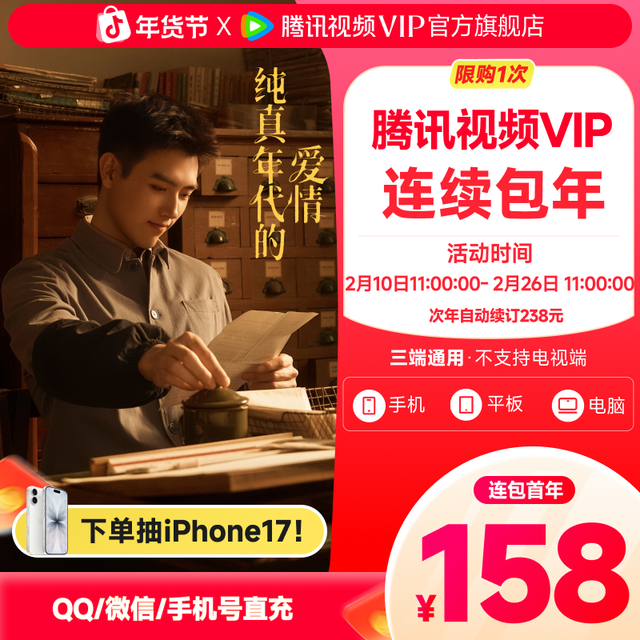 腾讯 视频VIP连包年卡372天