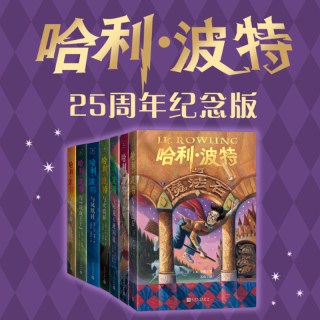 88VIP：爆款降价啦！《哈利波特》25周年纪念版7册全套