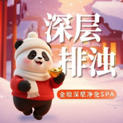 洗脸熊 全脸深层净化SPA 50分钟