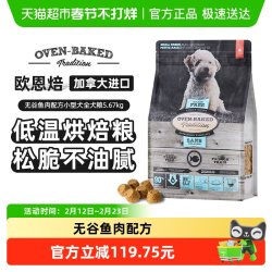 欧恩焙 加拿大进口低温烘焙无谷鱼肉小型犬狗粮松脆易消化12.5lb