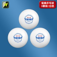 伟强 5个包邮乒乓球训练用球三星级耐打球40+标准高弹兵乓球成人比赛用