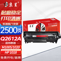 京呈 12a硒鼓适用惠普m1005 hp1020/plus硒鼓1010 1012 1015 1018佳能lbp2900打印机q2612a粉墨盒标准版