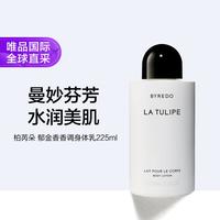 BYREDO 郁金香香调身体乳225ml