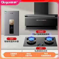 顾家 热水器三件套油烟机燃气灶套装语音自动清洗油烟机