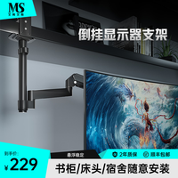 MS 显示器支架X15L可倒装显示器支架24/32英寸电脑双屏挂架书柜