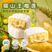 巧师傅 猫山王榴莲冰皮月饼岭南荔枝冰皮月饼 顺丰