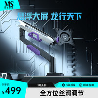 MS 显示器支架X9机械臂电脑显示屏幕升降悬臂游戏电竞专用免打孔