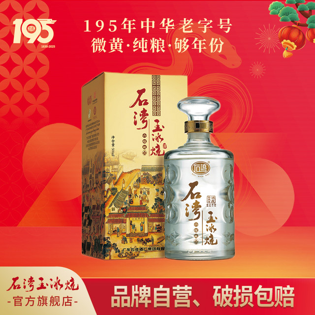 石湾 玉冰烧 45%vol 清雅型白酒 500ml*2盒