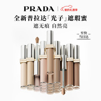  PRADA/普拉达 不卡纹不脱妆 遮瑕蜜