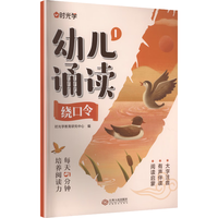 时光学 语言启蒙教育 儿童诵读绘本