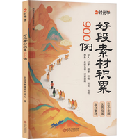 时光学 高分作文好句好段金句积累 小作文素材书