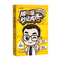 时光学 顺口溜秒记成语 儿童成语速记书