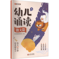时光学 语言启蒙教育 幼儿诵读绘本