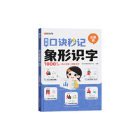 时光学 象形识字 幼儿识字书