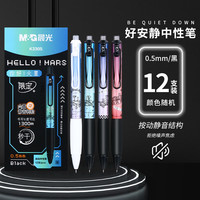M&G/晨光 静音速干 中性笔 【整盒】12支笔.