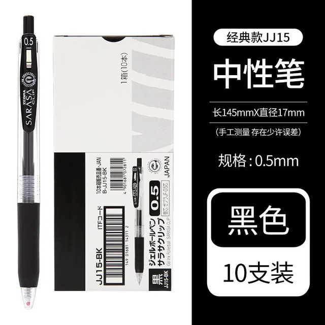 斑马牌 JJ15 0.5mm笔芯 黑色10支装 按动中性笔