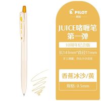  PILOT/百乐 十周年 彩色中性笔 香蕉冰沙【黄】