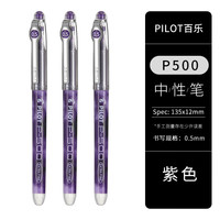  PILOT/百乐 大容量 中性笔 紫色3支装