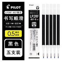  PILOT/百乐 笔芯 0.5mm黑色5支