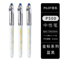  PILOT/百乐 大容量 中性笔 【金标系列】蓝黑色三支装