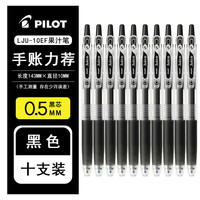  PILOT/百乐 签字笔 0.5黑色笔10支