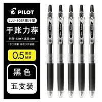  PILOT/百乐 笔芯 0.5 黑色笔五支